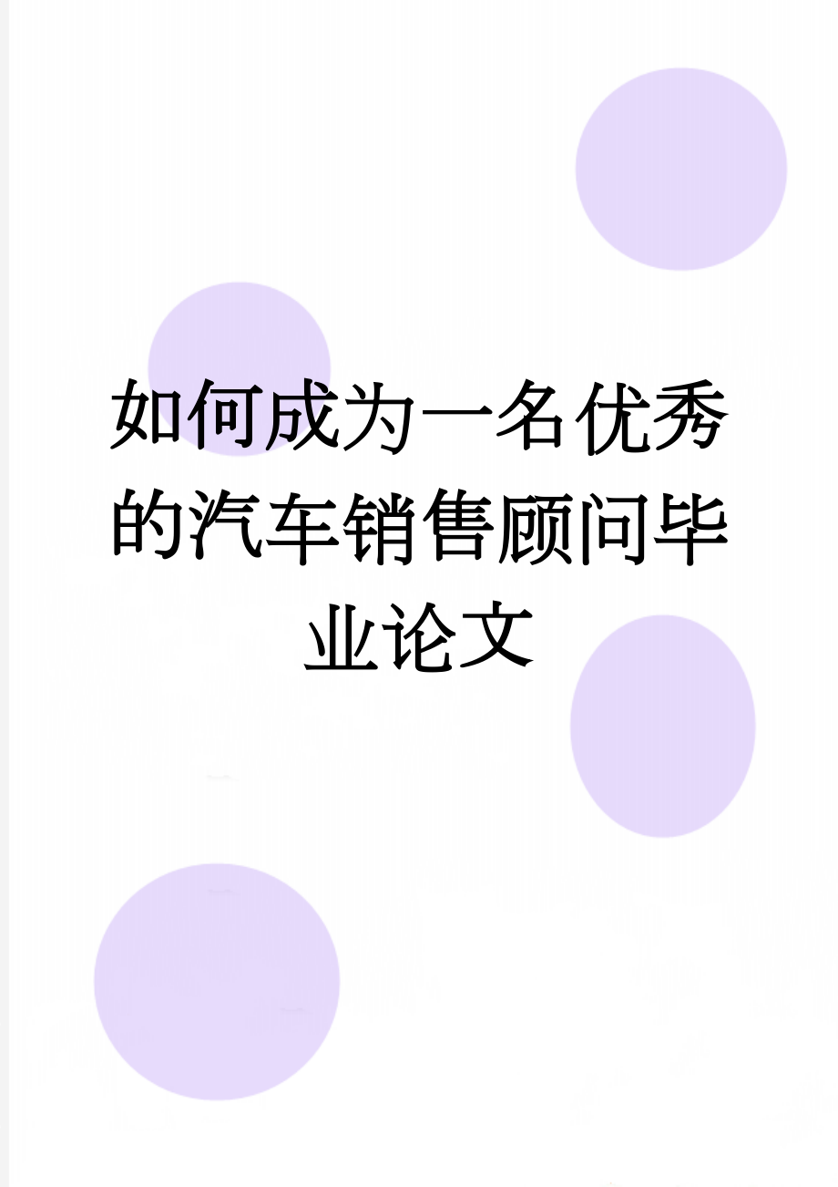 如何成为一名优秀的汽车销售顾问毕业论文(11页).doc_第1页