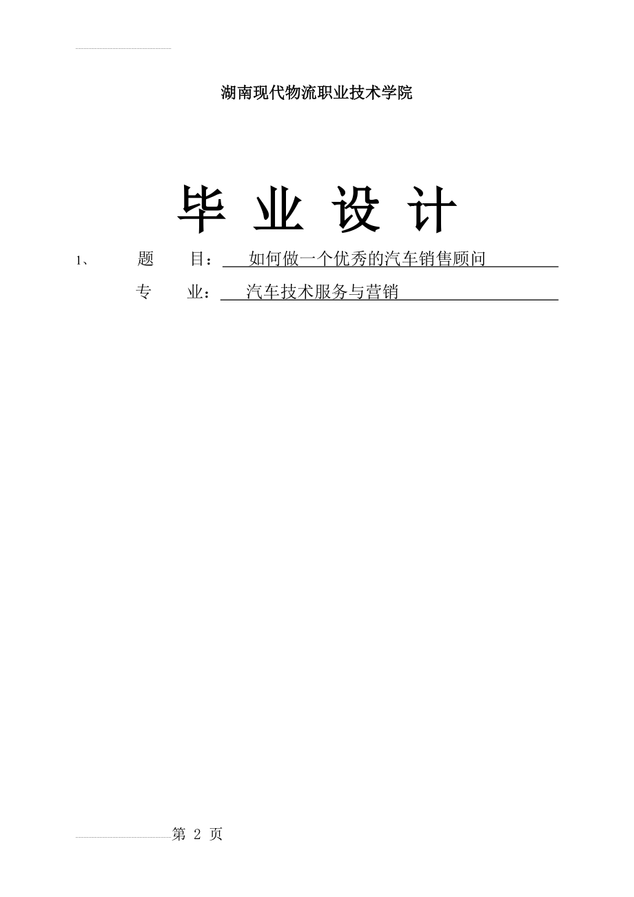 如何成为一名优秀的汽车销售顾问毕业论文(11页).doc_第2页