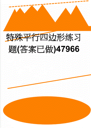 特殊平行四边形练习题(答案已做)47966(5页).doc