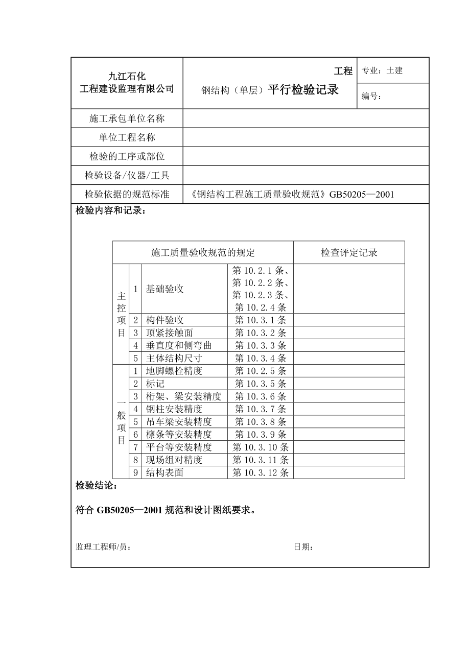 钢结构平行检验计划.doc_第2页