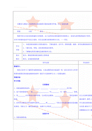 安徽省人教版九年级物理全册高端研讨课改成果导学案：19-1+家庭电路(4页).doc