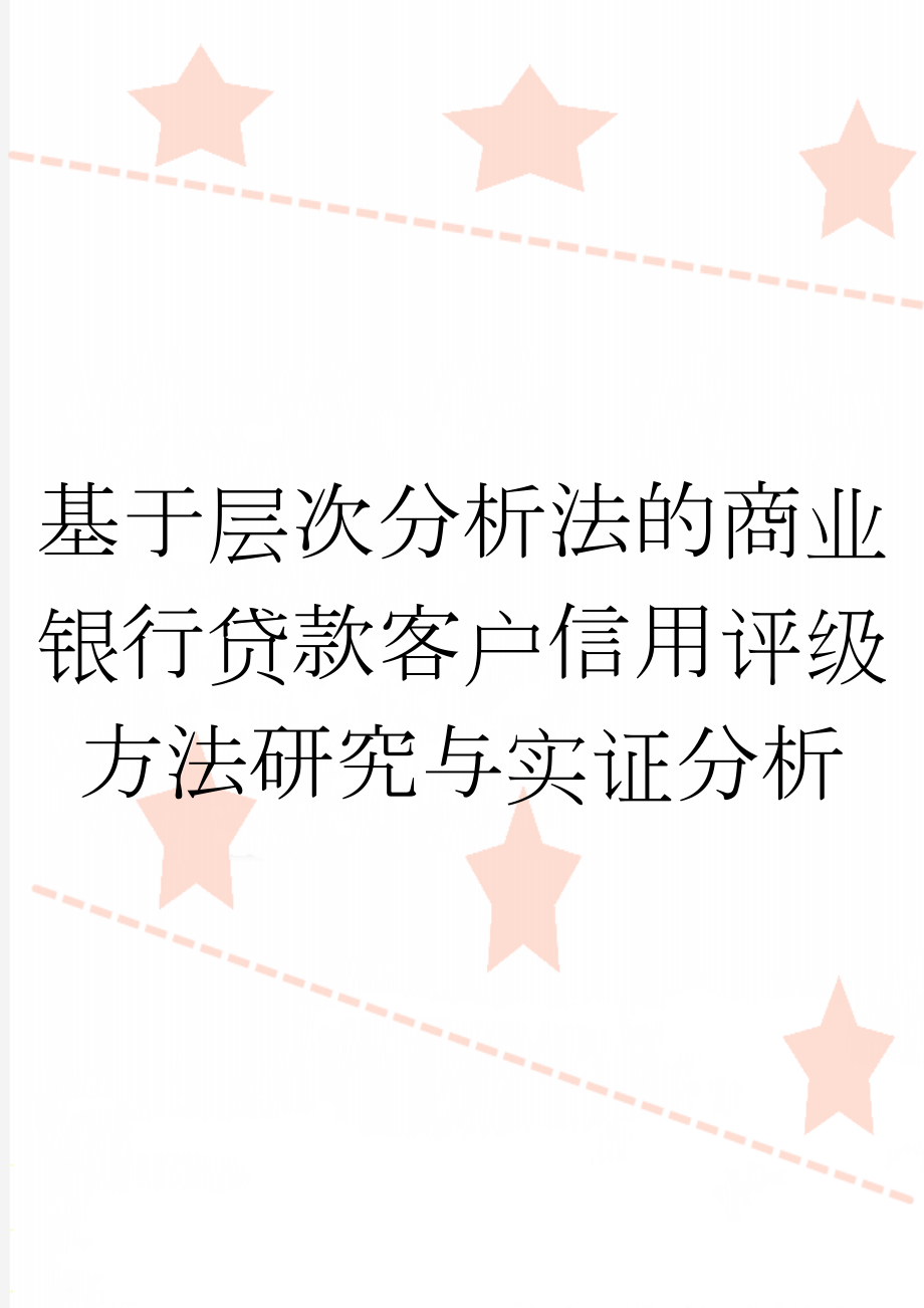 基于层次分析法的商业银行贷款客户信用评级方法研究与实证分析(2页).doc_第1页