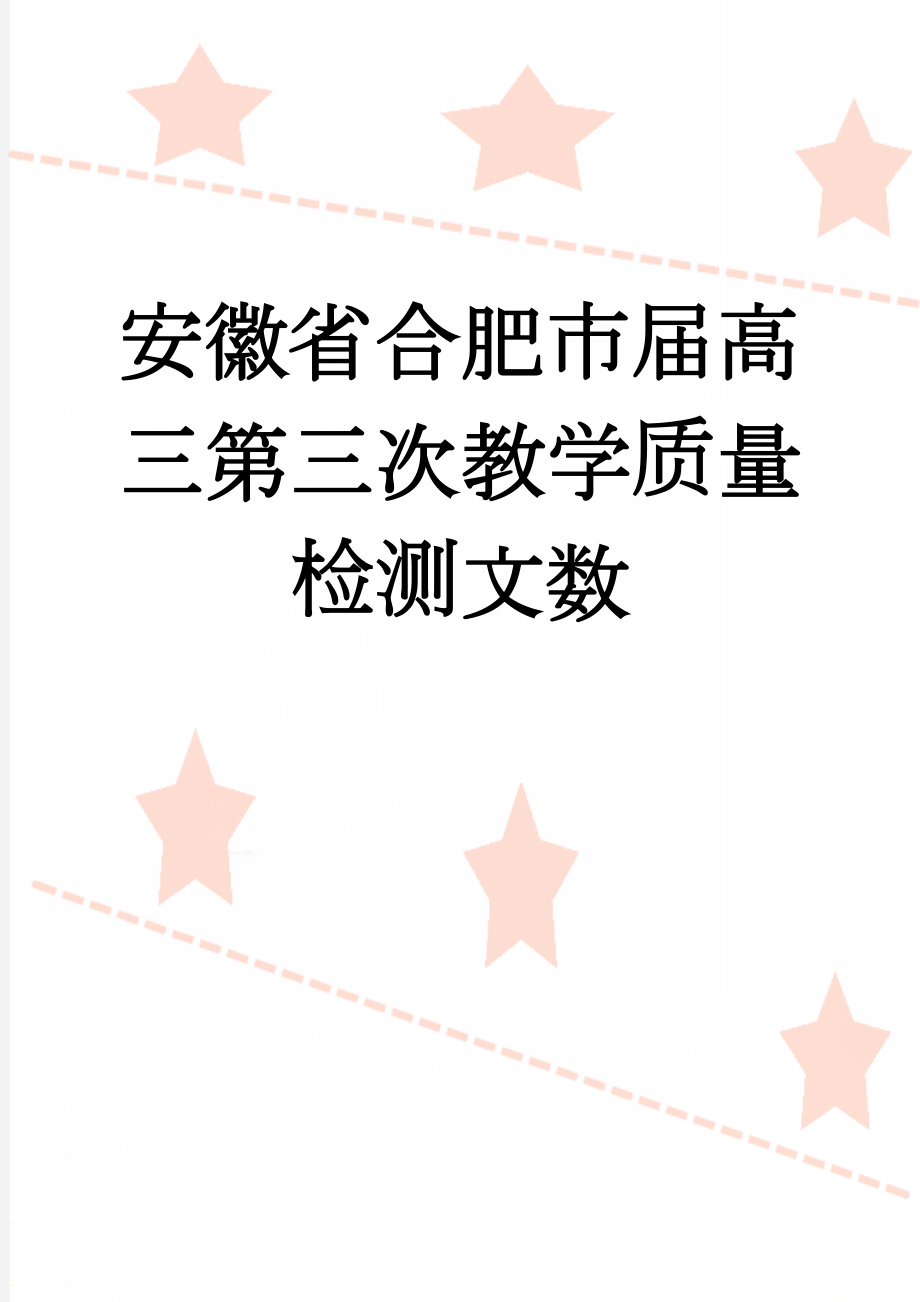 安徽省合肥市届高三第三次教学质量检测文数(5页).doc_第1页