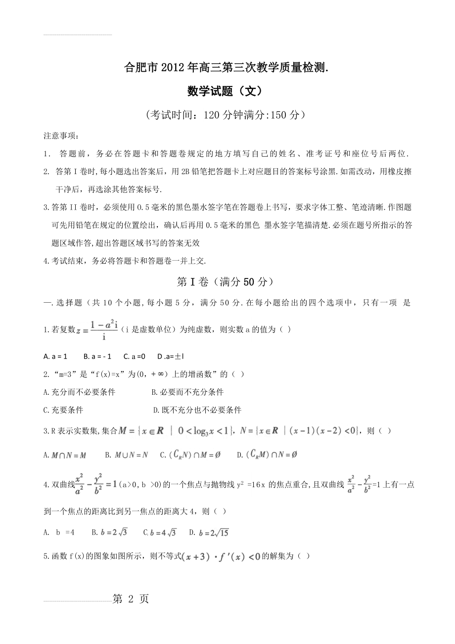 安徽省合肥市届高三第三次教学质量检测文数(5页).doc_第2页