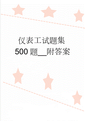 仪表工试题集500题__附答案(26页).doc