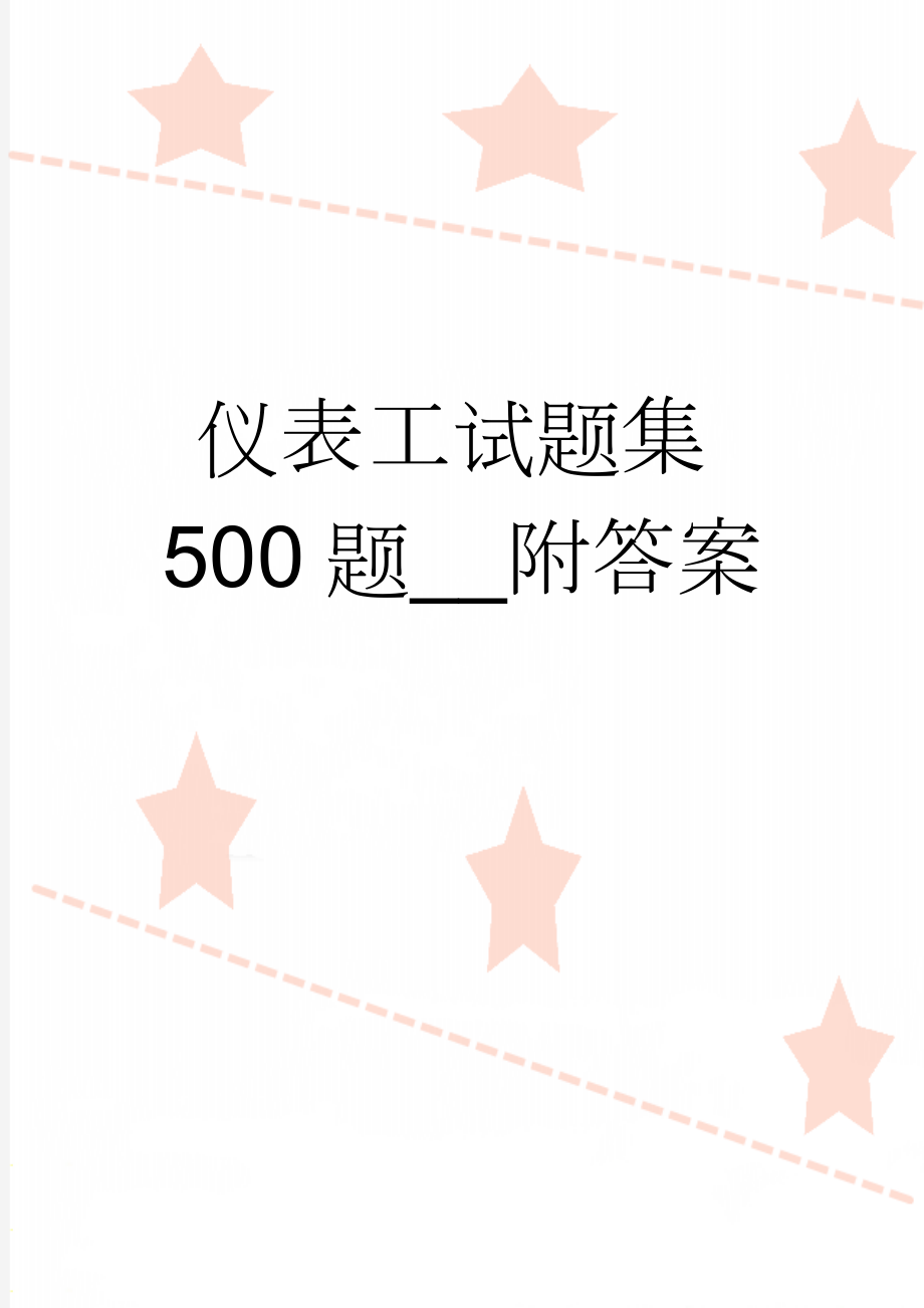 仪表工试题集500题__附答案(26页).doc_第1页