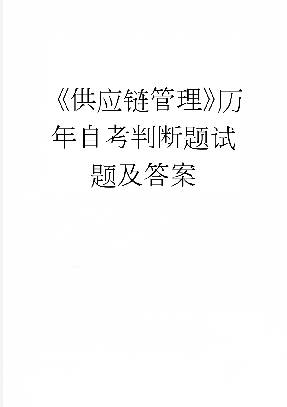 《供应链管理》历年自考判断题试题及答案(12页).doc_第1页