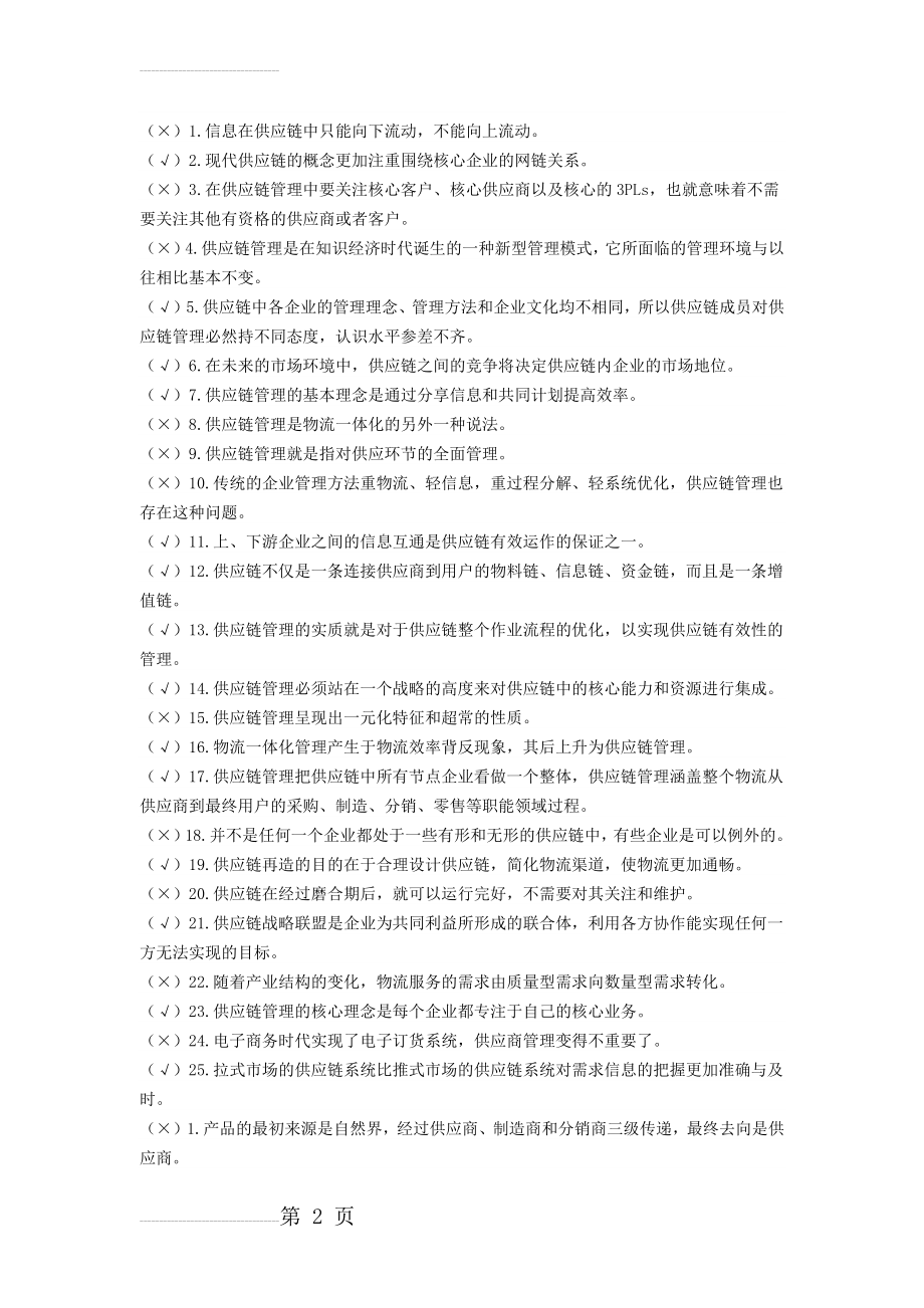 《供应链管理》历年自考判断题试题及答案(12页).doc_第2页