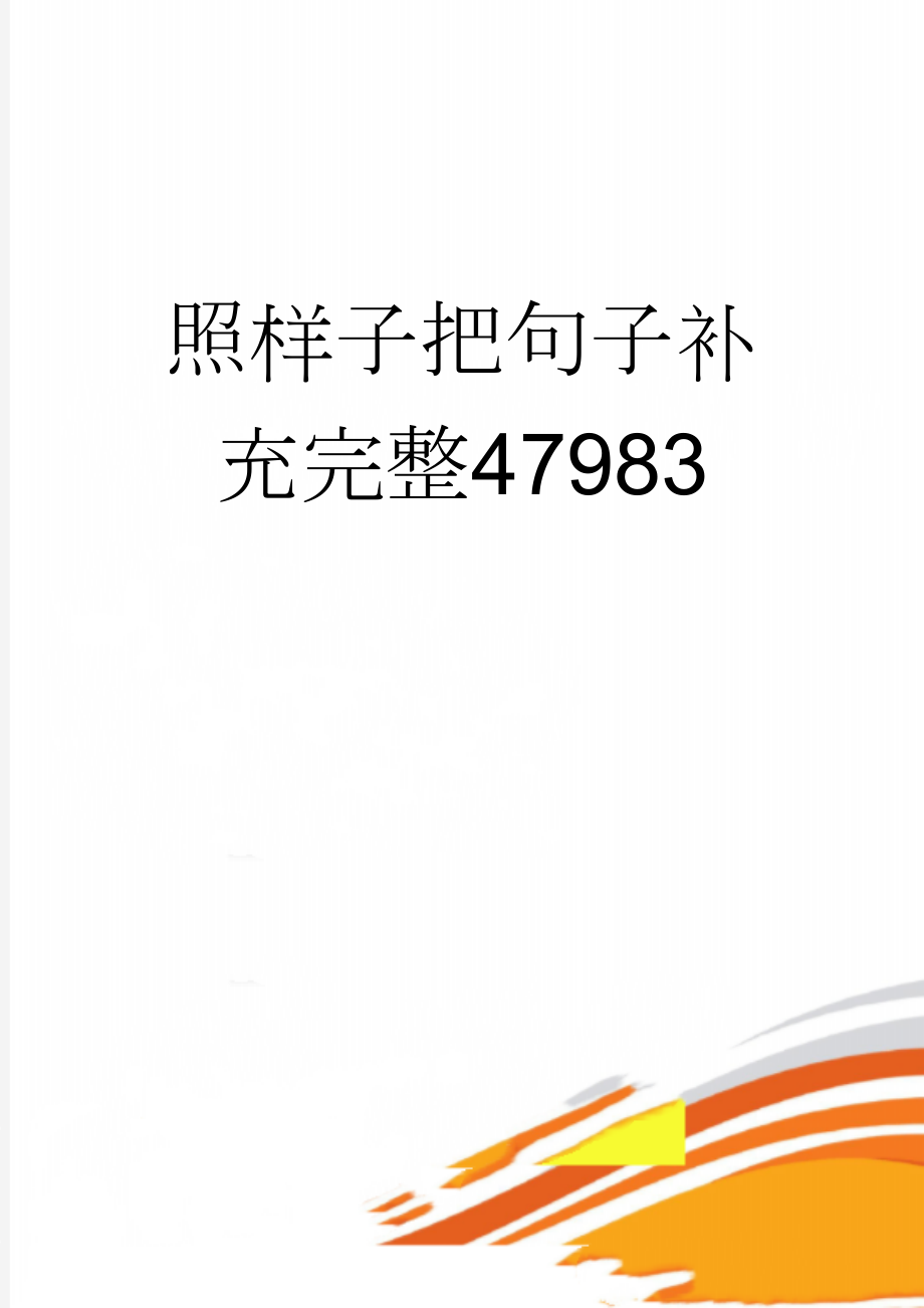 照样子把句子补充完整47983(3页).doc_第1页