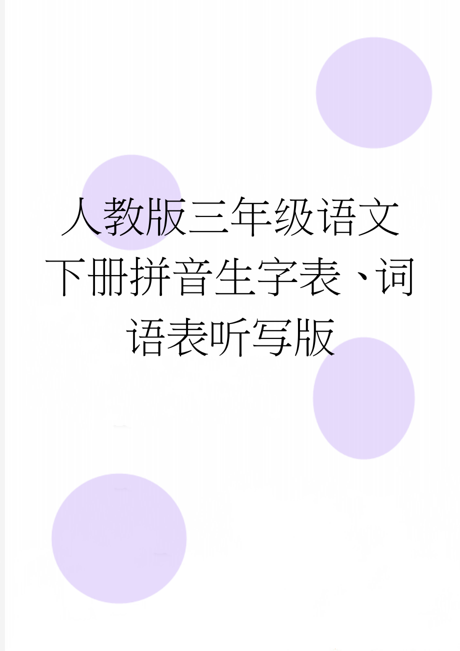 人教版三年级语文下册拼音生字表、词语表听写版(16页).doc_第1页