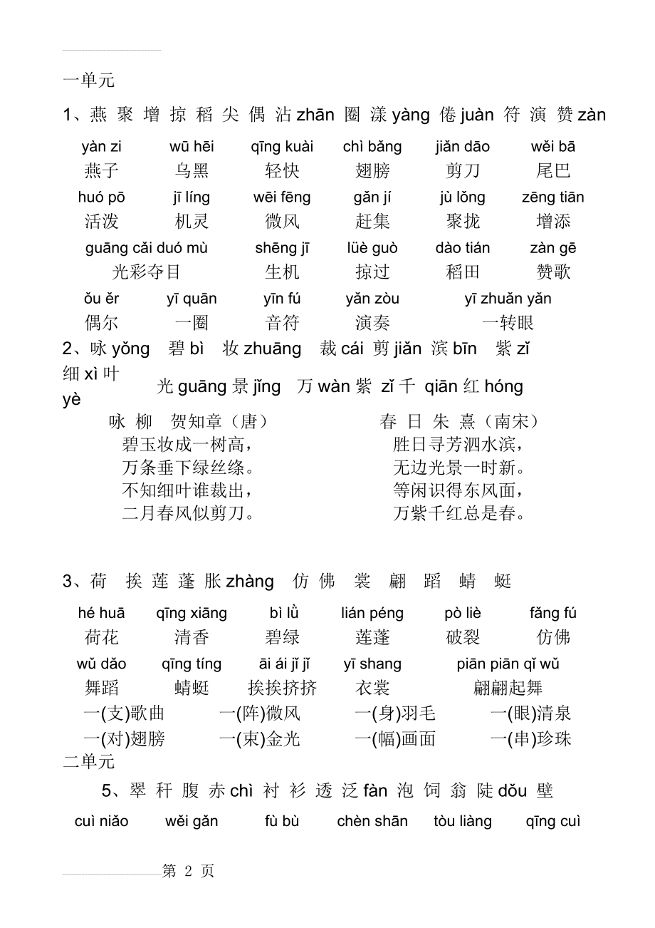 人教版三年级语文下册拼音生字表、词语表听写版(16页).doc_第2页