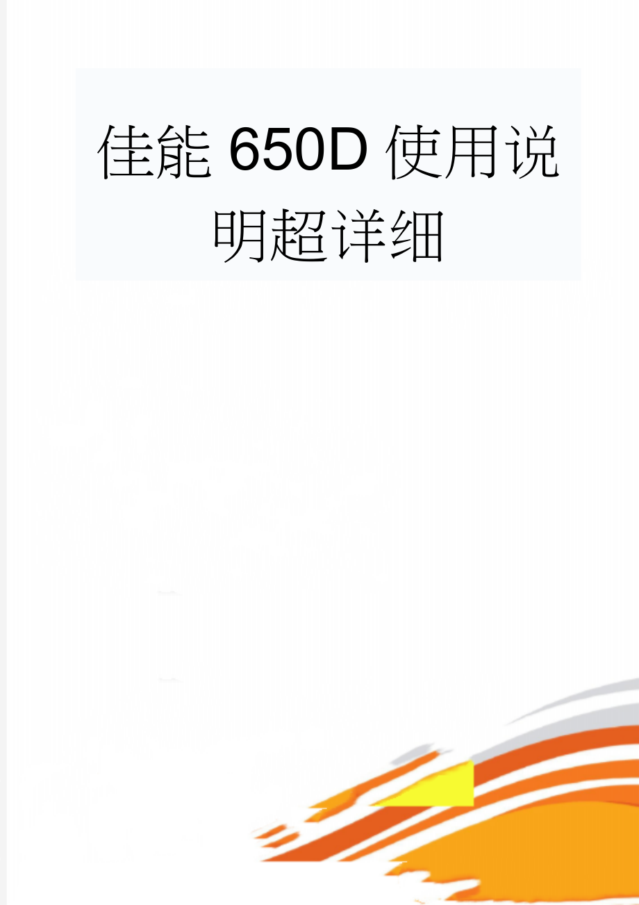 佳能650D使用说明超详细(31页).doc_第1页