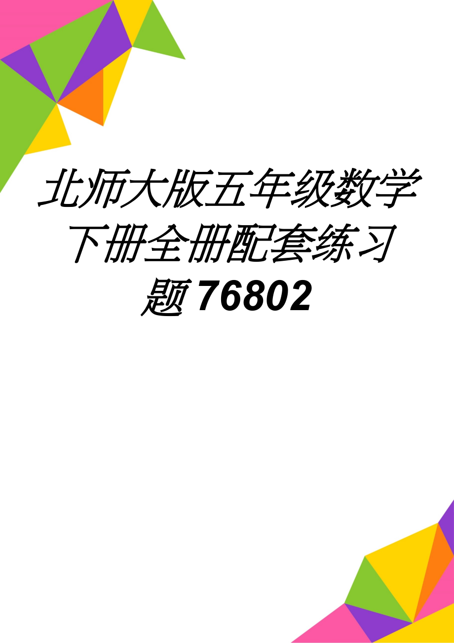 北师大版五年级数学下册全册配套练习题76802(21页).doc_第1页