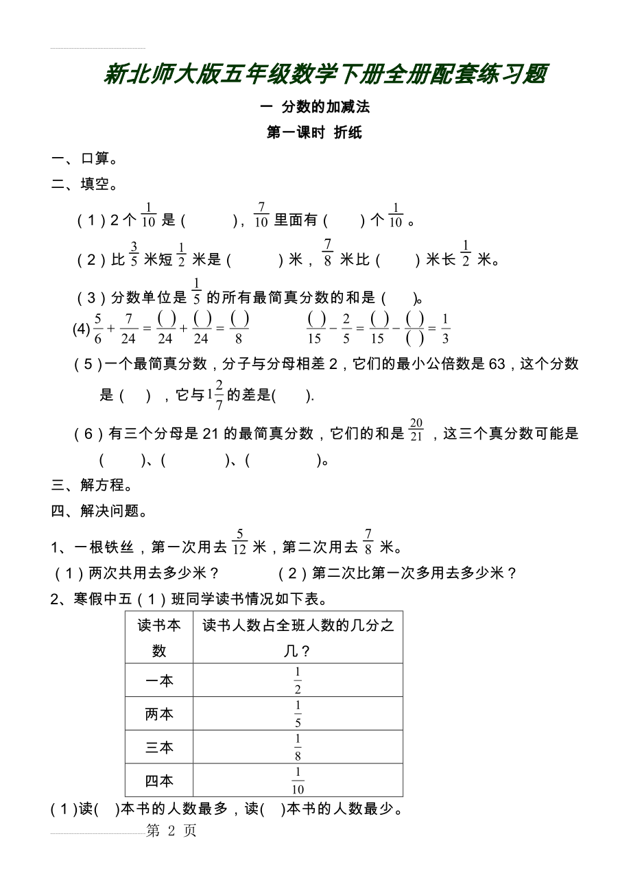 北师大版五年级数学下册全册配套练习题76802(21页).doc_第2页