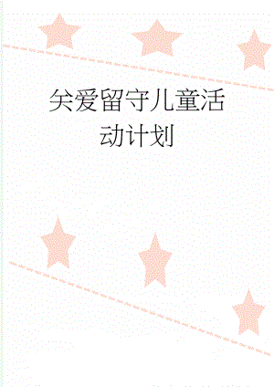 关爱留守儿童活动计划(5页).doc