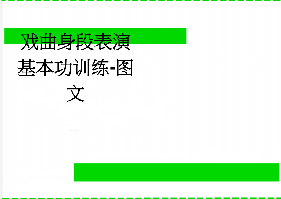 戏曲身段表演基本功训练-图文(10页).doc_第1页