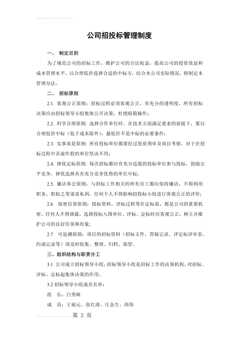 公司招投标管理制度[1](12页).doc_第2页