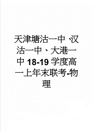 天津塘沽一中、汉沽一中、大港一中18-19学度高一上年末联考-物理(6页).doc