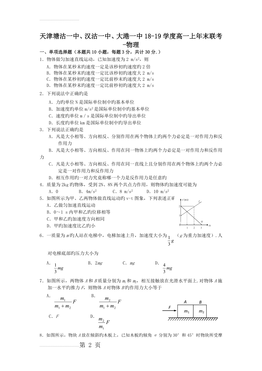 天津塘沽一中、汉沽一中、大港一中18-19学度高一上年末联考-物理(6页).doc_第2页