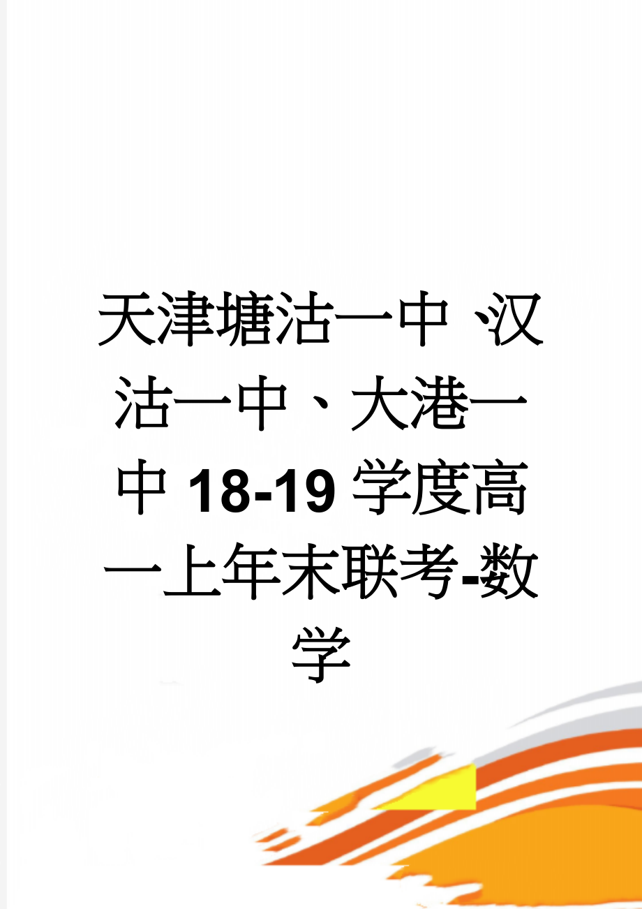 天津塘沽一中、汉沽一中、大港一中18-19学度高一上年末联考-数学(8页).doc_第1页