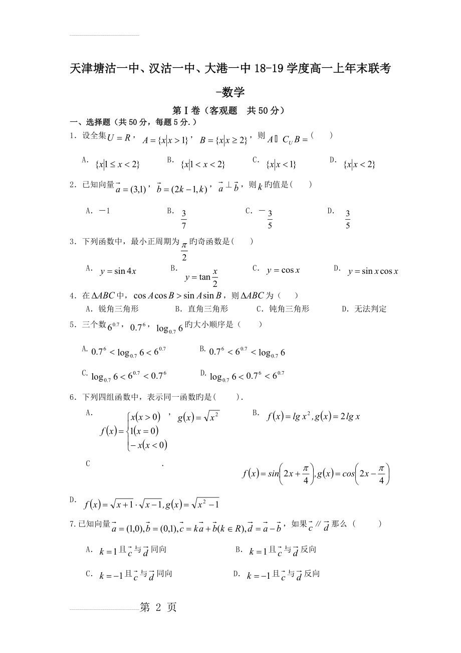 天津塘沽一中、汉沽一中、大港一中18-19学度高一上年末联考-数学(8页).doc_第2页