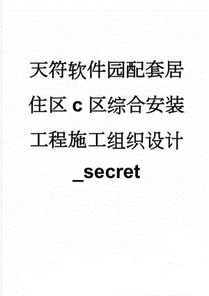 天符软件园配套居住区c区综合安装工程施工组织设计_secret(72页).doc