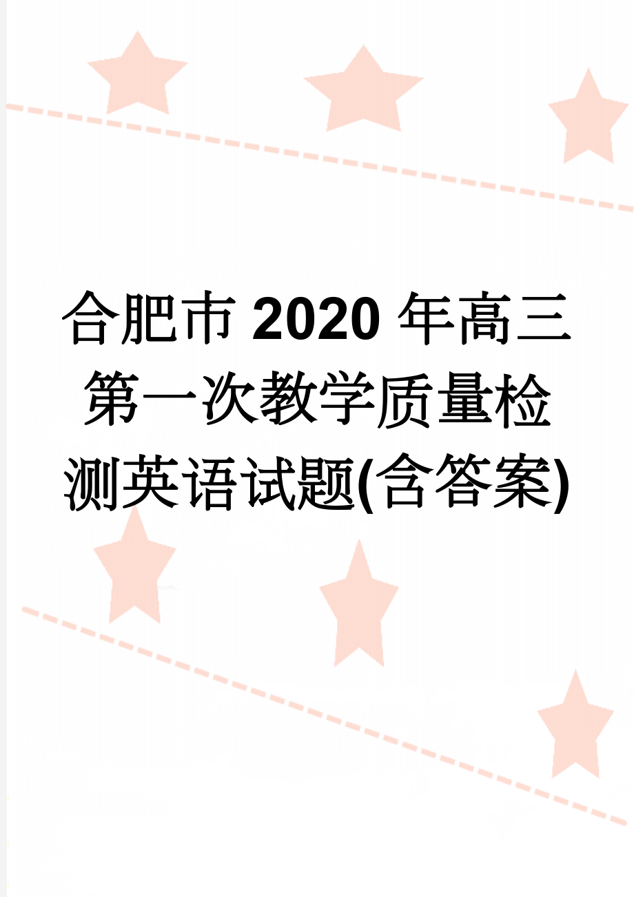 合肥市2020年高三第一次教学质量检测英语试题(含答案)(10页).doc_第1页