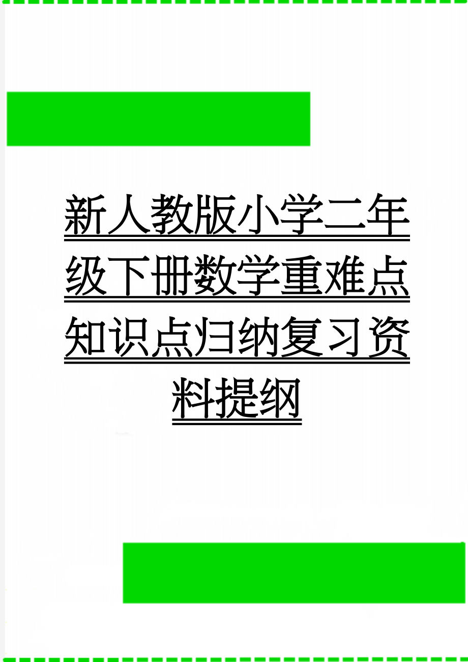 新人教版小学二年级下册数学重难点知识点归纳复习资料提纲(3页).doc_第1页