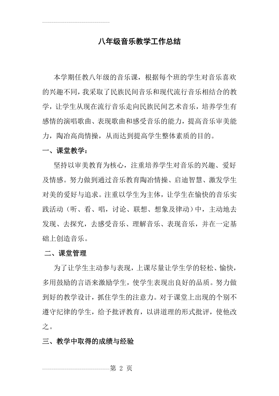 八年级下册音乐教学总结(3页).doc_第2页