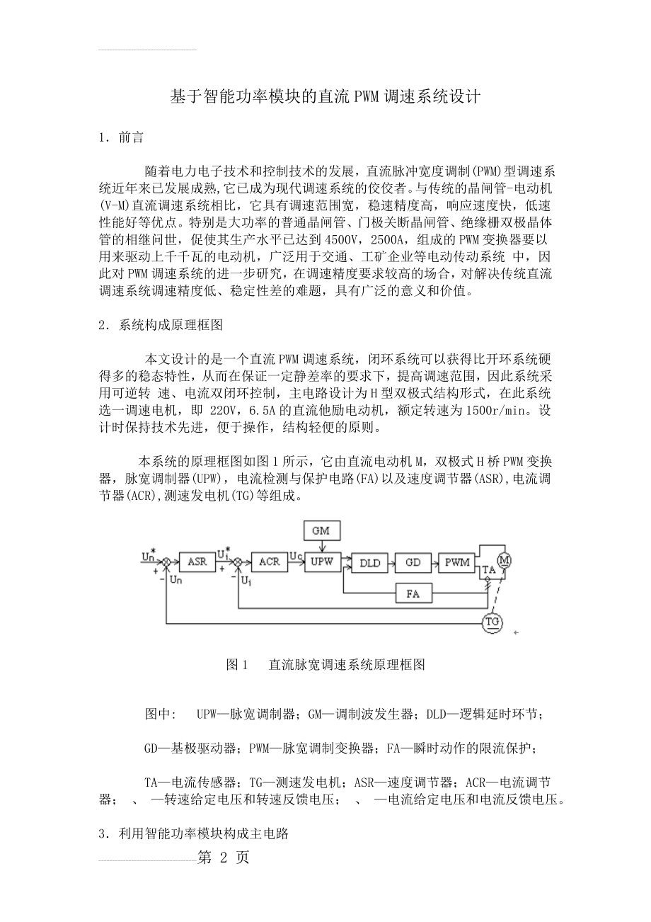 基于智能功率模块的直流PWM调速系统设计毕业设计(12页).doc_第2页