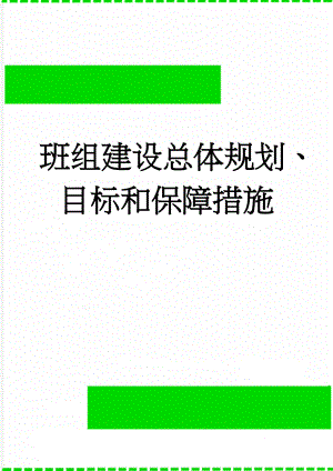 班组建设总体规划、目标和保障措施(13页).doc