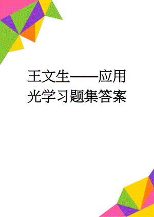 王文生——应用光学习题集答案(33页).doc