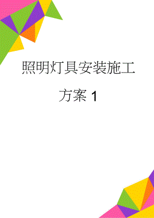 照明灯具安装施工方案1(19页).doc