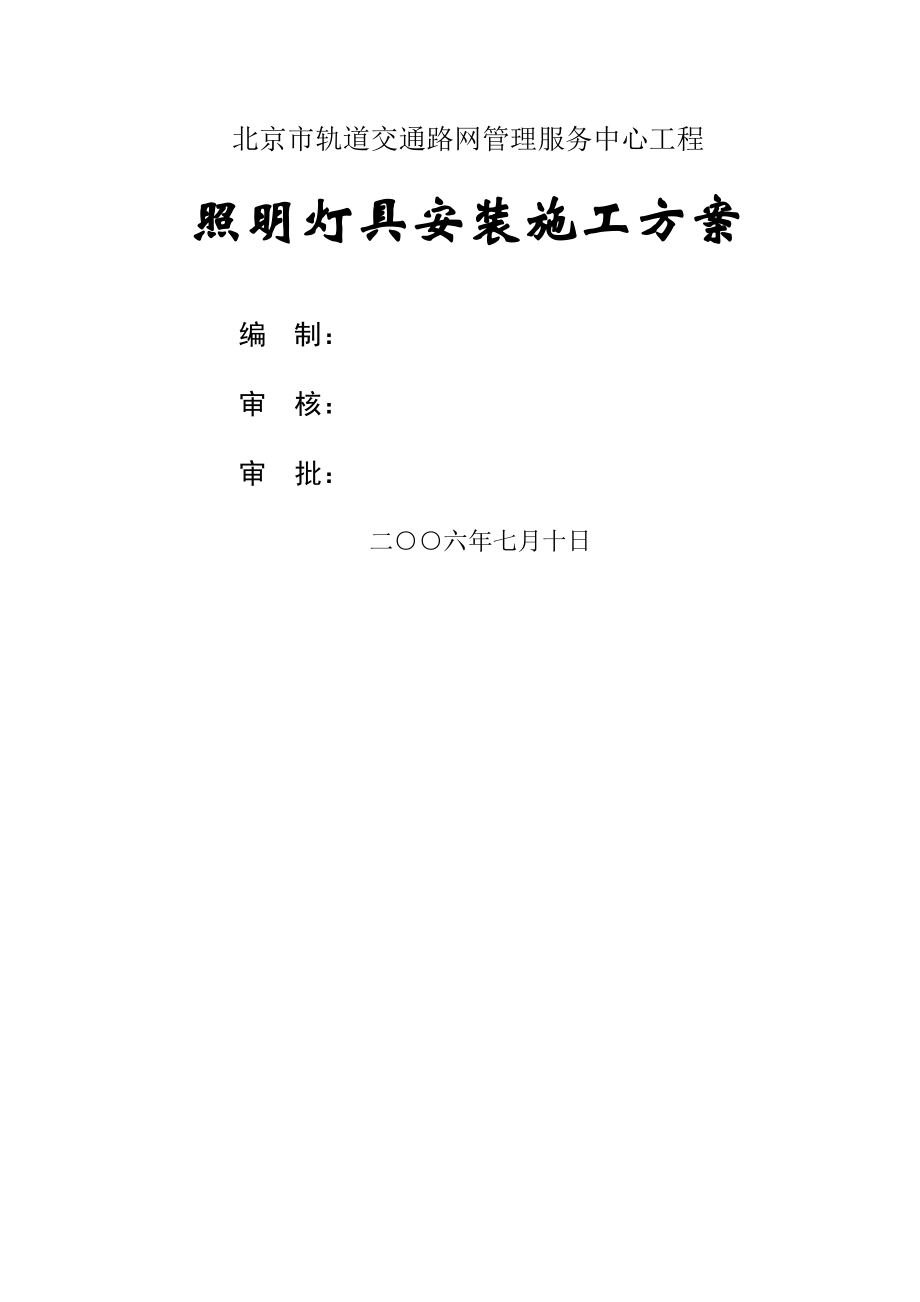 照明灯具安装施工方案1(19页).doc_第2页