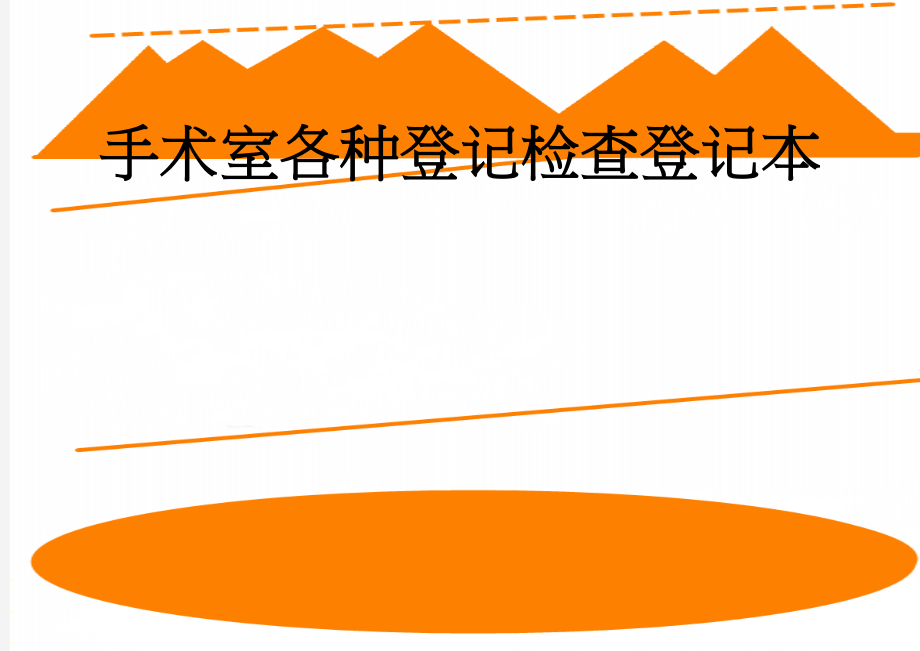 手术室各种登记检查登记本(2页).doc_第1页