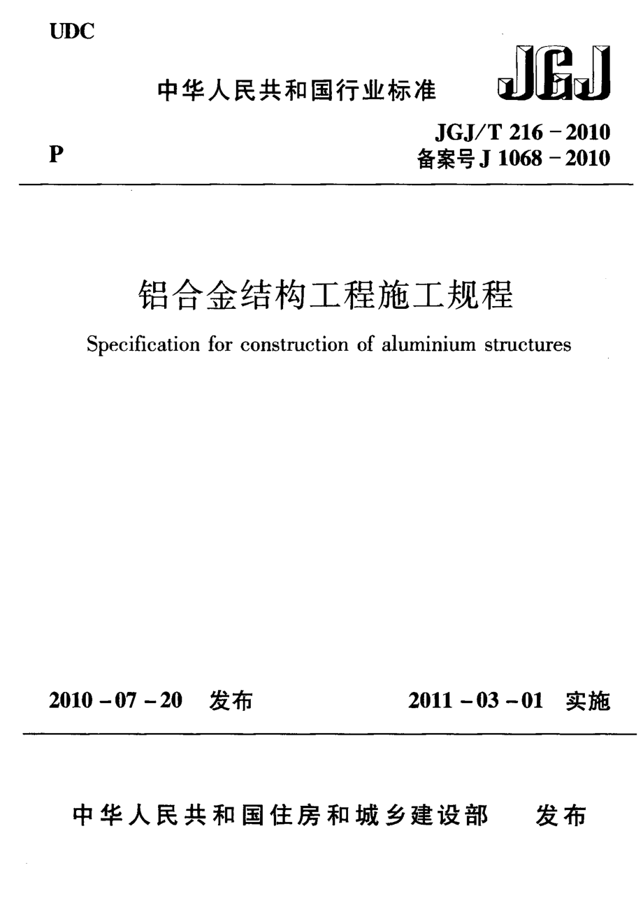 铝合金结构工程施工规程JGJT216-2010.pdf_第1页