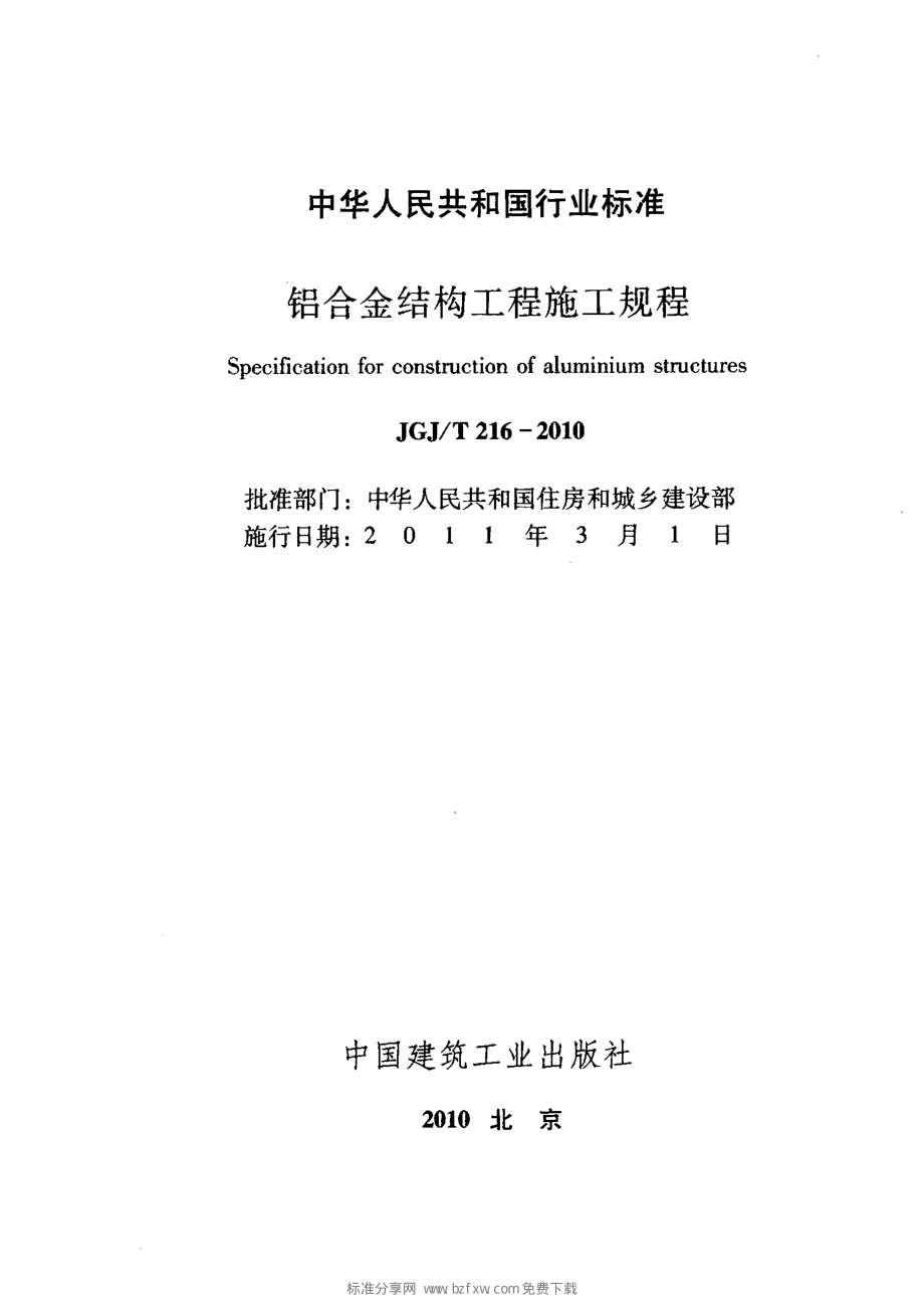 铝合金结构工程施工规程JGJT216-2010.pdf_第2页