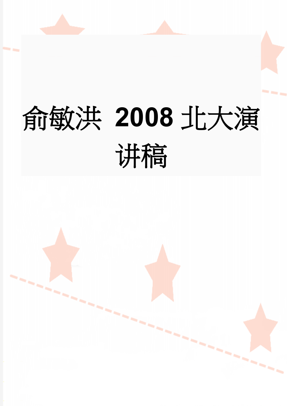 俞敏洪 2008北大演讲稿(8页).doc_第1页