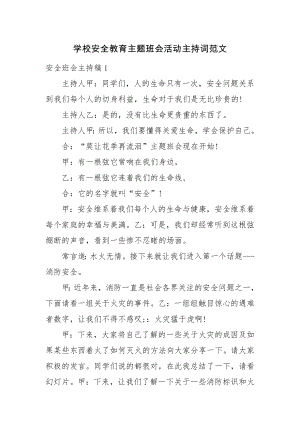 学校安全教育主题班会活动主持词范文.docx