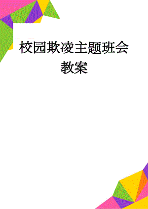 校园欺凌主题班会教案(14页).doc