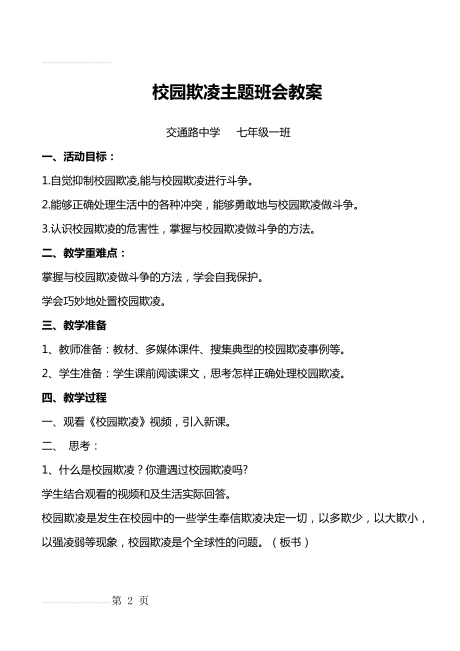 校园欺凌主题班会教案(14页).doc_第2页