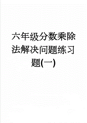 六年级分数乘除法解决问题练习题(一)(4页).doc