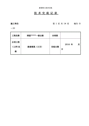 路基填土技术交底.docx