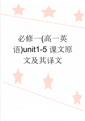 必修一(高一英语)unit1-5课文原文及其译文(9页).doc