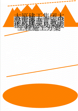 太原建工集团太原市第五十二中学新建项目教学楼给排水及采暖工程施工方案(37页).doc