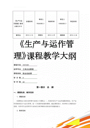 《生产与运作管理》教学大纲(2013)(15页).doc