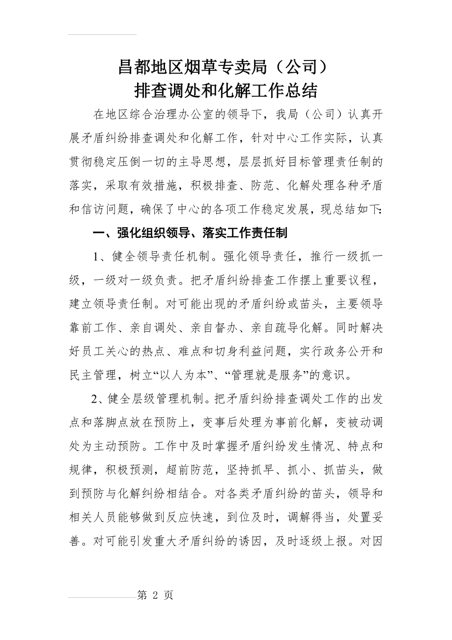 矛盾纠纷排查调处和化解工作总结(4页).doc_第2页