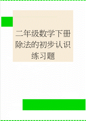 二年级数学下册除法的初步认识练习题(4页).doc