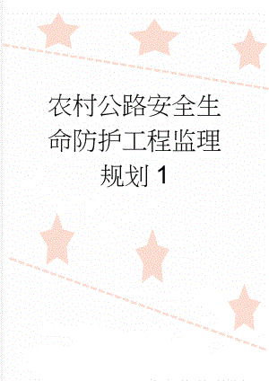 农村公路安全生命防护工程监理规划1(68页).doc