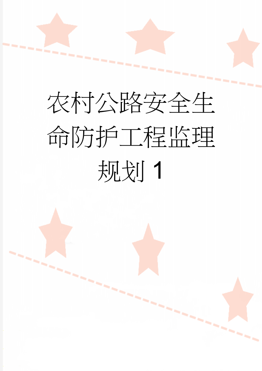 农村公路安全生命防护工程监理规划1(68页).doc_第1页